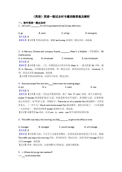 (英语)英语一般过去时专题训练答案及解析