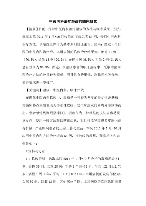 中医内科治疗湿疹临床研究