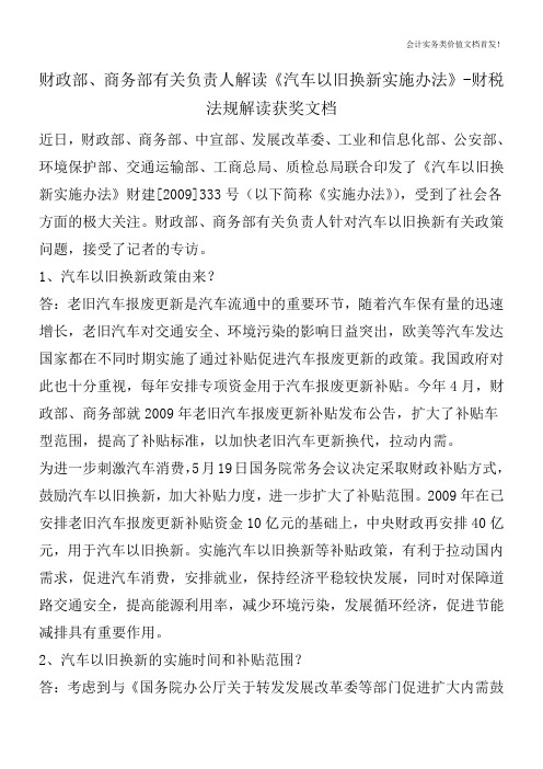 财政部、商务部有关负责人解读《汽车以旧换新实施办法》-财税法规解读获奖文档