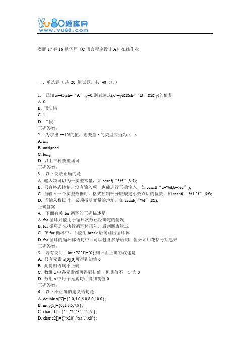 16秋华师《C语言程序设计A》在线作业