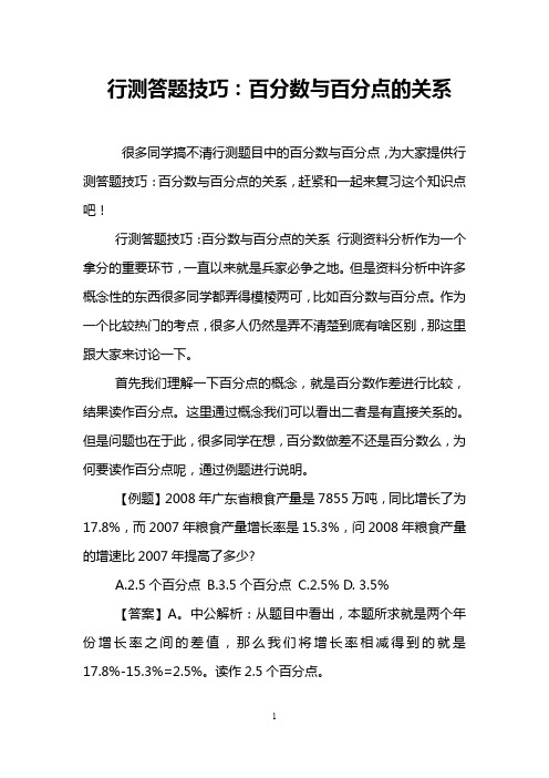 行测答题技巧：百分数与百分点的关系