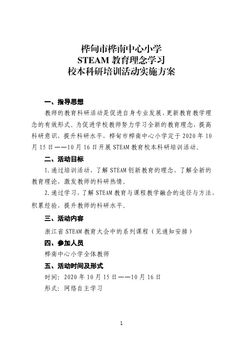 桦甸桦南中心小学STEAM教育理念学习.pdf