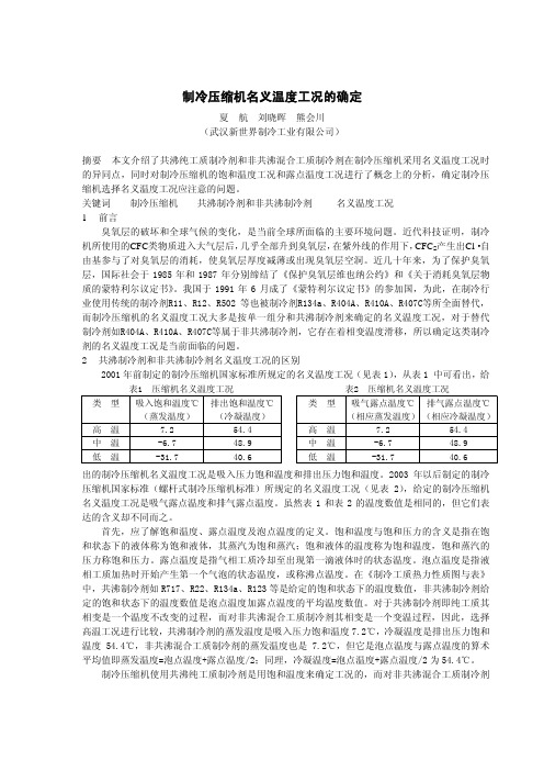 制冷压缩机名义温度工况的确定