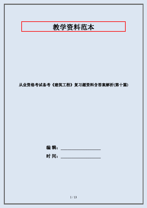 从业资格考试备考《建筑工程》复习题资料含答案解析(第十篇)