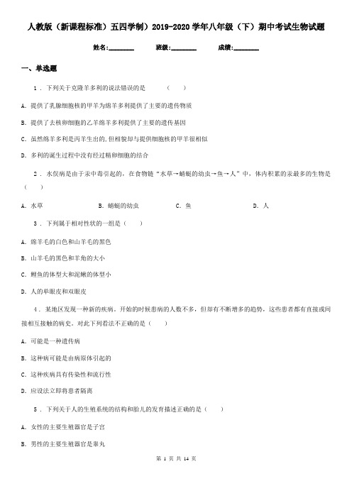 人教版(新课程标准)五四学制)2019-2020学年八年级(下)期中考试生物试题
