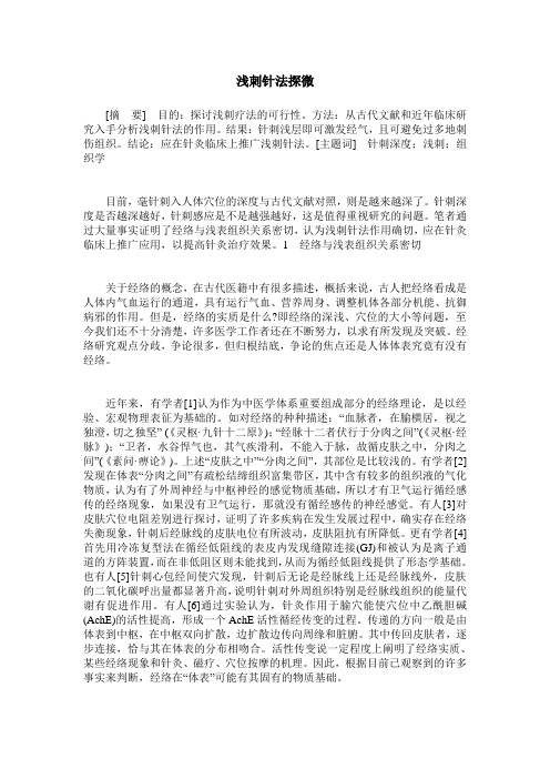 浅刺针法探微