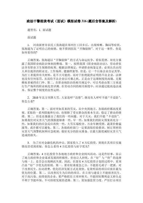 政法干警招录考试(面试)模拟试卷316(题后含答案及解析)