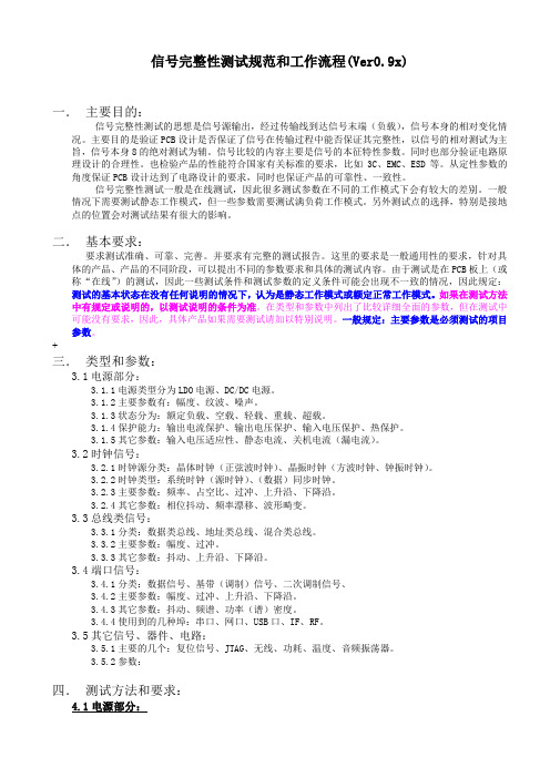 信号完整性测试规范和工作流程