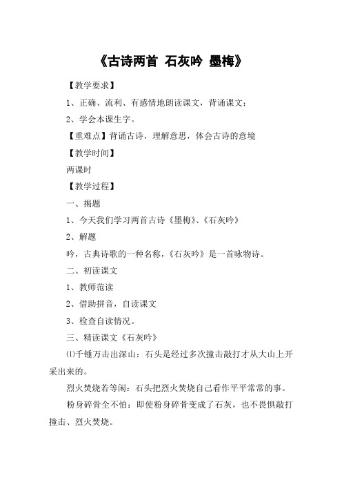 《古诗两首 石灰吟 墨梅》_教案教学设计