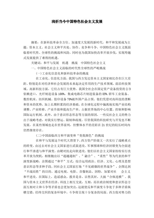 浅析当今中国特色社会主义发展