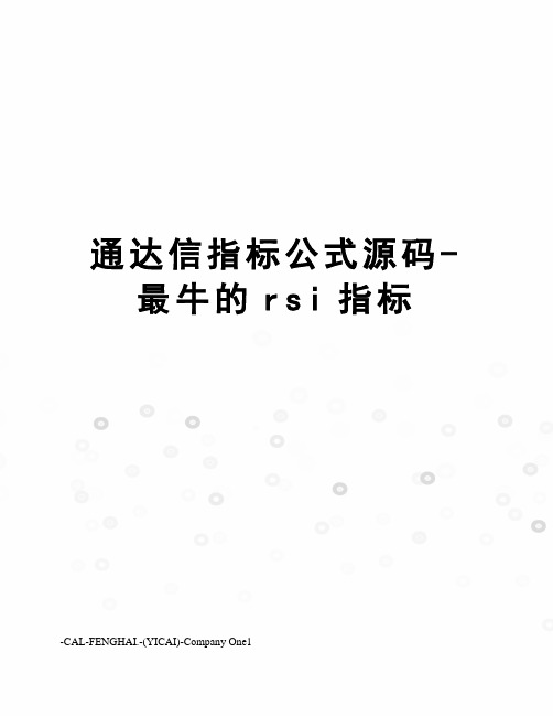 通达信指标公式源码-最牛的rsi指标