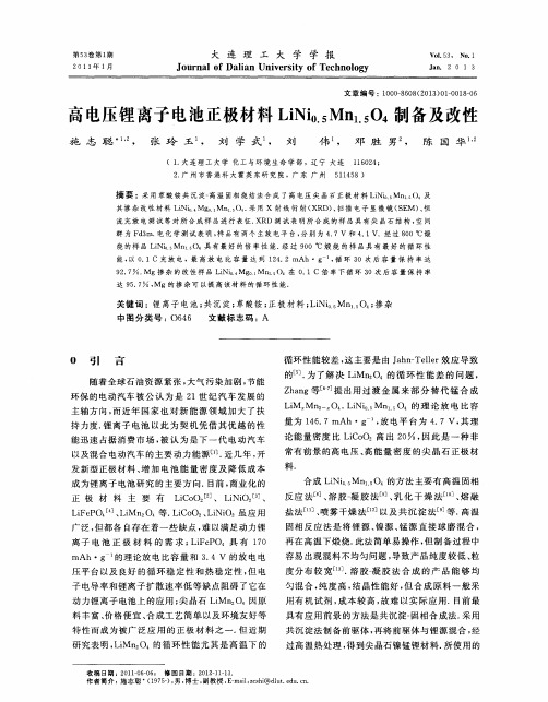 高电压锂离子电池正极材料LiNi0.5Mn1.5O4制备及改性