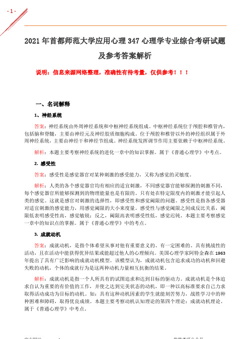 2021年首都师范大学应用心理347心理学专业综合考研试题及答案解析版