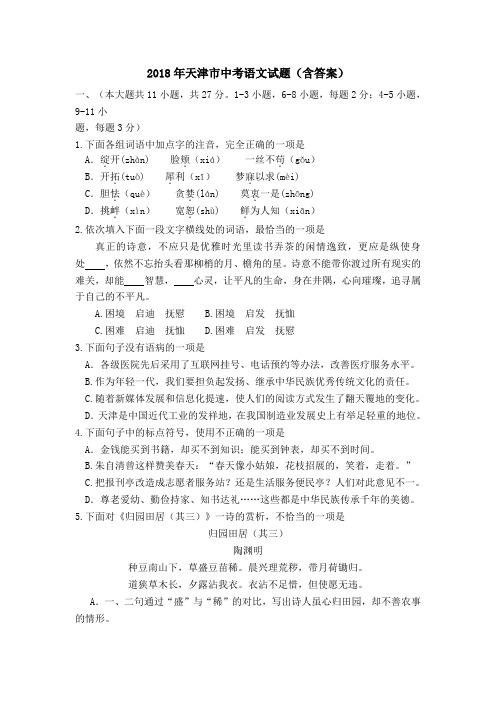 2018天津市语文中考真题及答案.docx