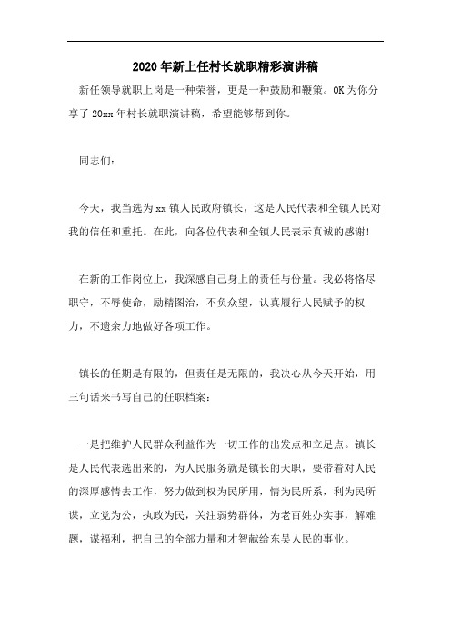 2020年新上任村长就职精彩演讲稿
