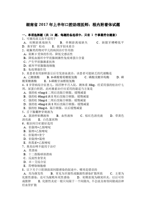 湖南省2017年上半年口腔助理医师：根内附着体试题