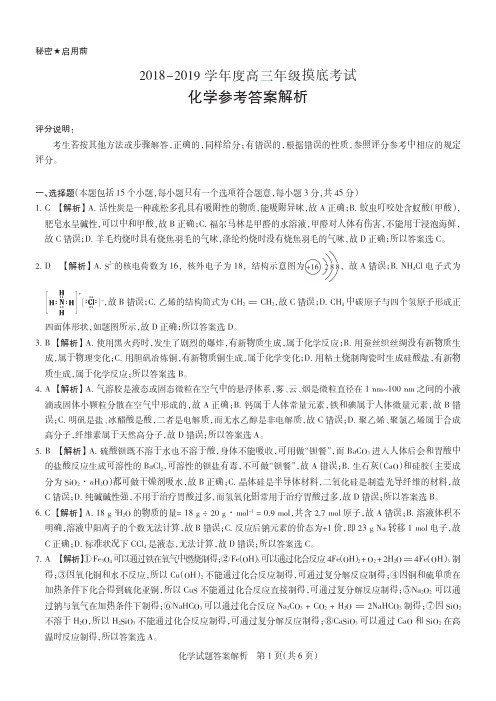 2019届山西省部分学校高三8月摸底调研化学答案