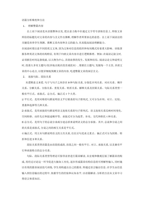 语篇分析维度和方法