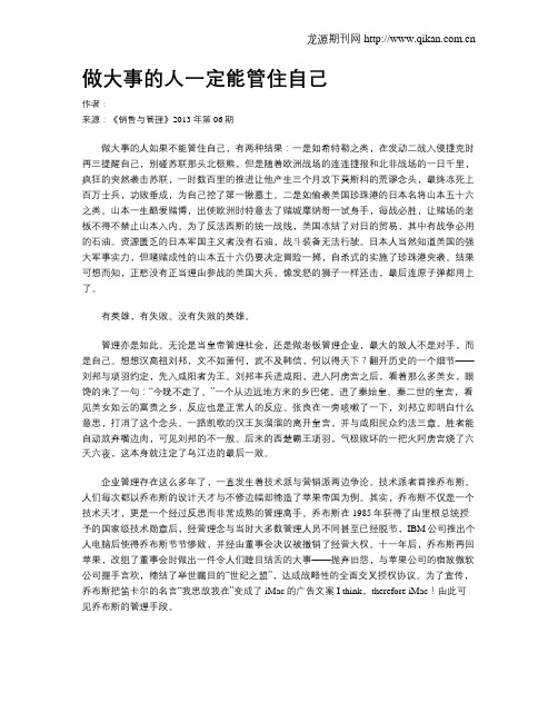做大事的人一定能管住自己