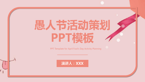 原创简约愚人节活动策划PPT模板
