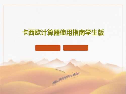 卡西欧计算器使用指南学生版41页PPT