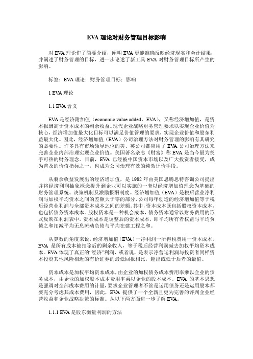 EVA理论对财务管理目标影响