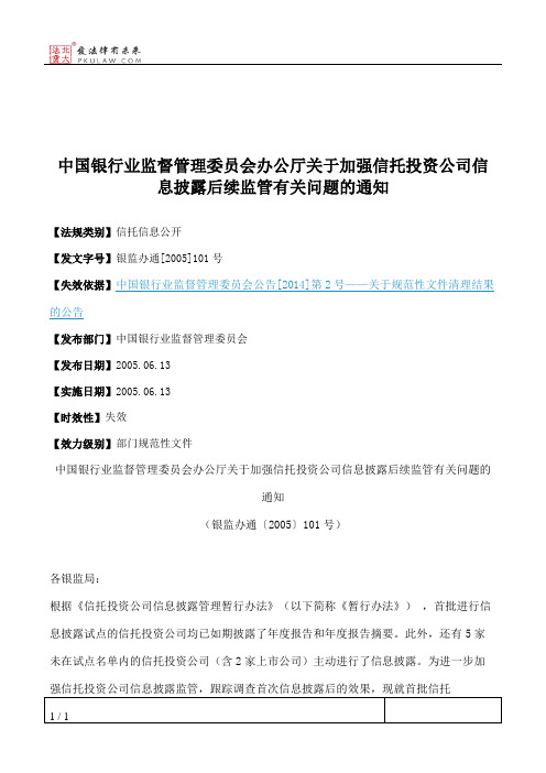 中国银行业监督管理委员会办公厅关于加强信托投资公司信息披露后