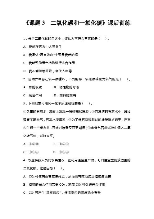 人教版九年级化学上册6.3《二氧化碳和一氧化碳》课时达标训练(word版,含答案)
