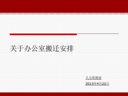 办公室搬迁安排精讲