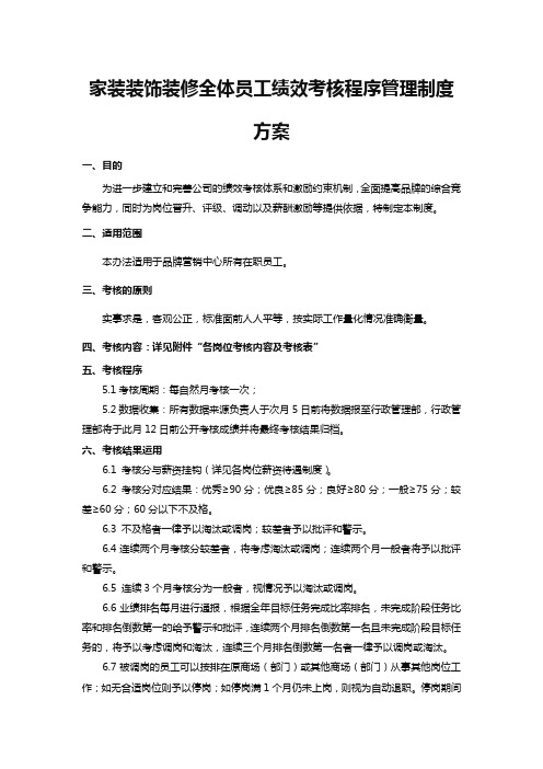家装装饰装修全体员工绩效考核程序管理制度方案