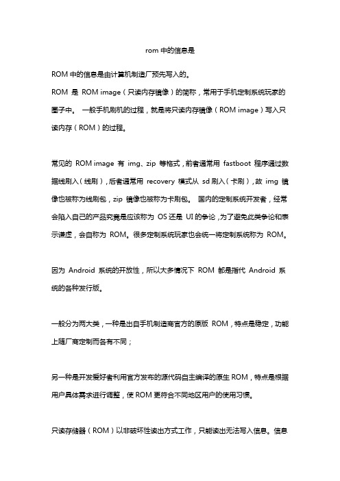 rom中的信息是