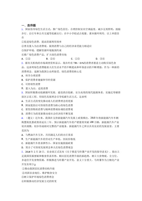 2021《新高考政治》最新时事政治—保护环境绿色消费的技巧及练习题附解析