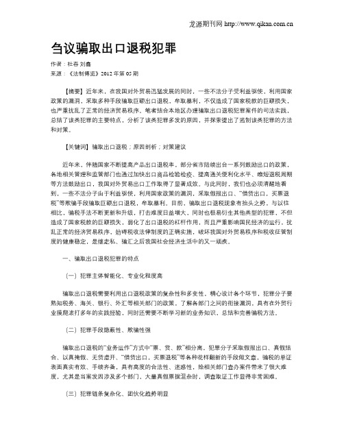 刍议骗取出口退税犯罪
