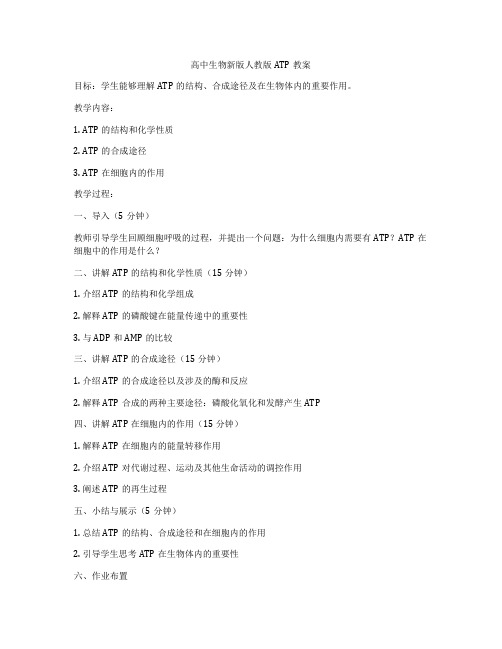 高中生物新版人教版ATP教案