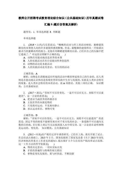 教师公开招聘考试教育理论综合知识(公共基础知识)历年真题试卷