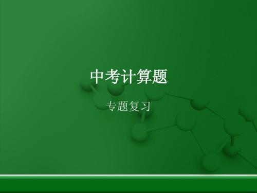 中考计算题复习