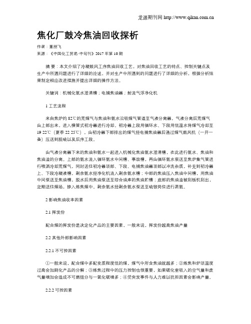 焦化厂鼓冷焦油回收探析