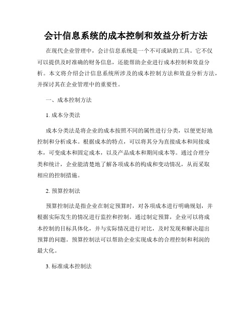 会计信息系统的成本控制和效益分析方法