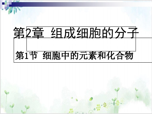 细胞中的元素和化合物(38张)-PPT优秀课件
