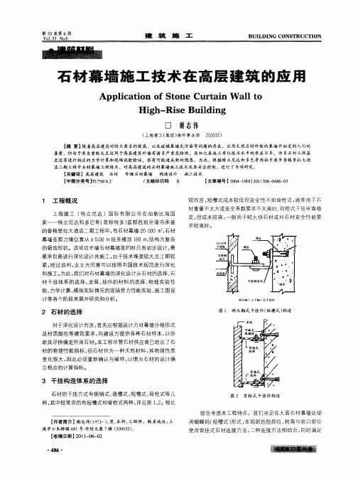 石材幕墙施工技术在高层建筑的应用