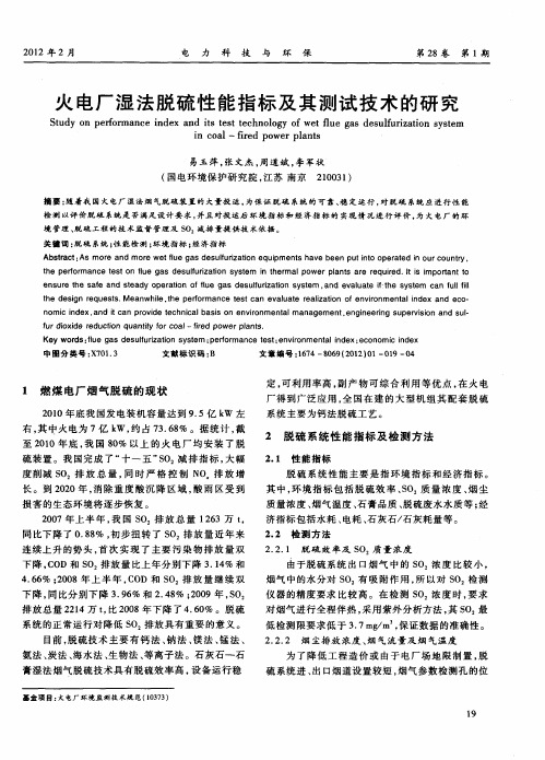 火电厂湿法脱硫性能指标及其测试技术的研究