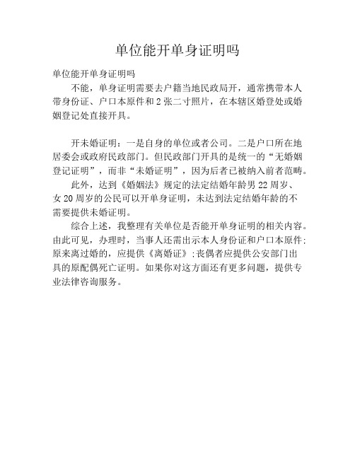 单位能开单身证明吗