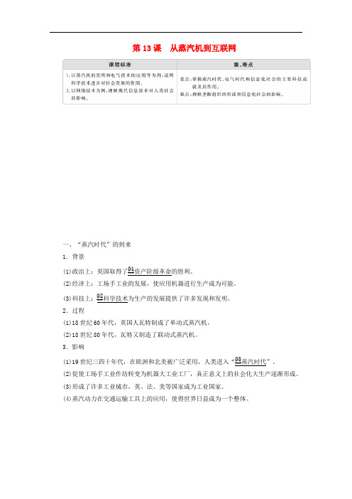 高中历史第四单元近代以来世界的科学发展历程第13课从蒸汽机到互联网导学案新人教版必修3
