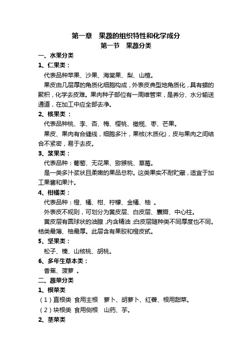 果蔬的组织特性和化学成分
