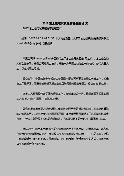 最新面试考试题目(含答案)-2017富士康笔试真题有哪些题目(2)