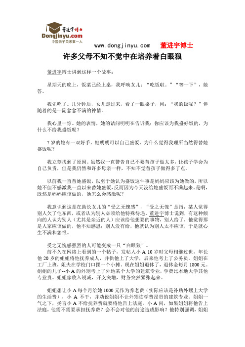 董进宇博士：许多父母不知不觉中在培养着白眼狼