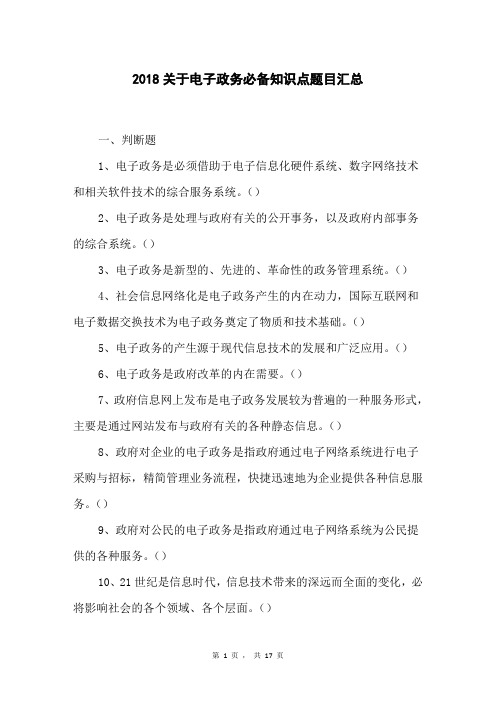 2018关于电子政务必备知识点题目汇总