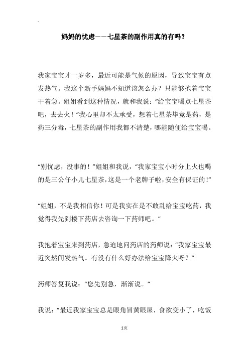 妈妈的忧虑——七星茶的副作用真的有吗？