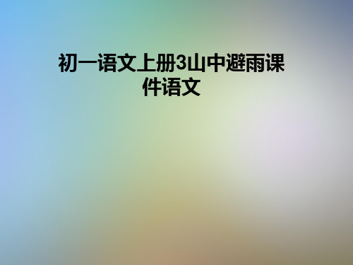 初一语文上册3山中避雨课件语文