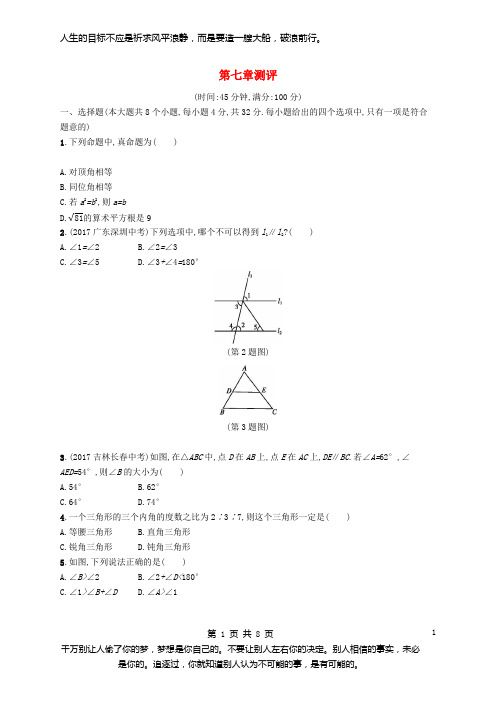 2018_2019学年八年级数学上册第七章平行线的证明测评(新版)北师大版